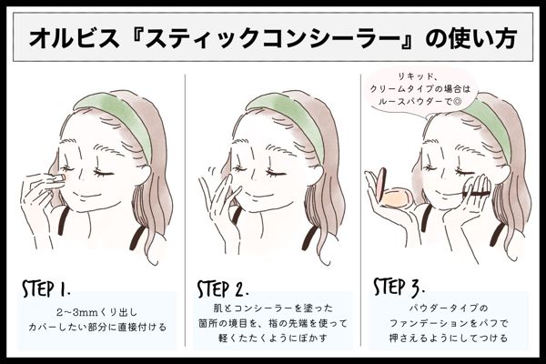 オルビスのおすすめコンシーラーを徹底レビュー【全種レポ】の画像