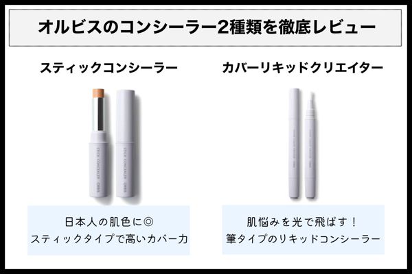 オルビスのおすすめコンシーラーを徹底レビュー【全種レポ】の画像