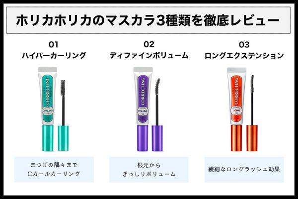 ホリカホリカの人気マスカラを徹底レビュー【全種レポ】の画像