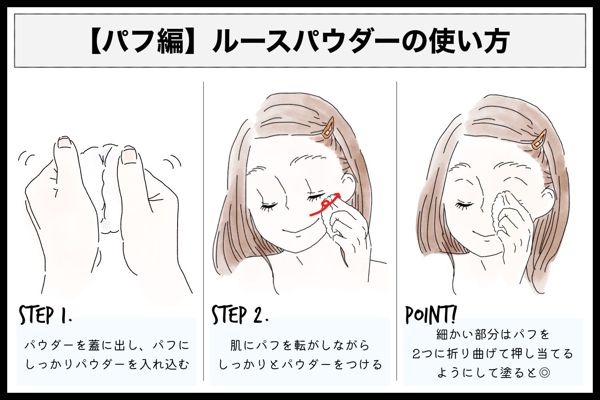 ルースパウダーのおすすめ使い方を徹底解説!パフ・ブラシそれぞれの塗り方もの画像