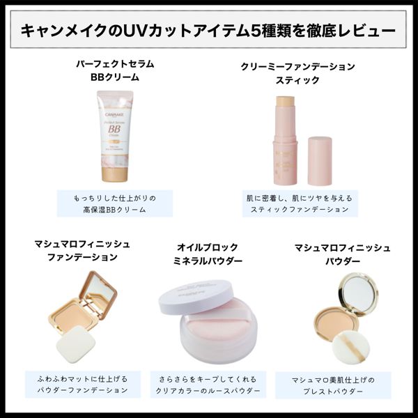 キャンメイクの日焼け止めを徹底レビュー【全種レポ】の画像