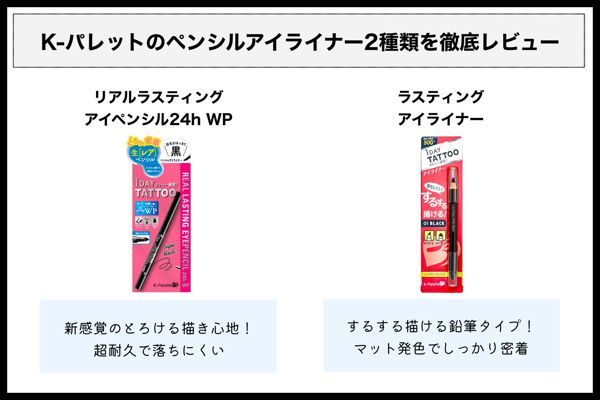 K-パレットの人気アイライナーを徹底レビュー【全種レポ】の画像