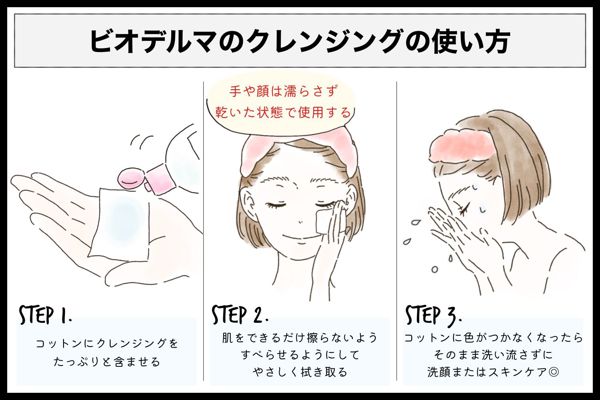 ビオデルマの人気クレンジングを口コミ付きで徹底レビュー【使ってみた】の画像