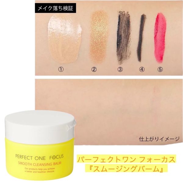 パーフェクトワンフォーカスのクレンジングバームを徹底レビュー【バズってます】の画像