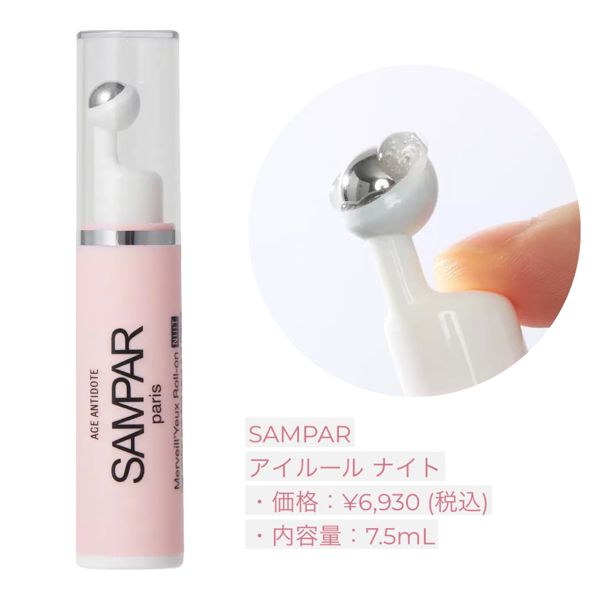 フランスのドクターズコスメ『SAMPAR(サンパー)』のおすすめ人気スキンケアアイテムを徹底レビュー!の画像