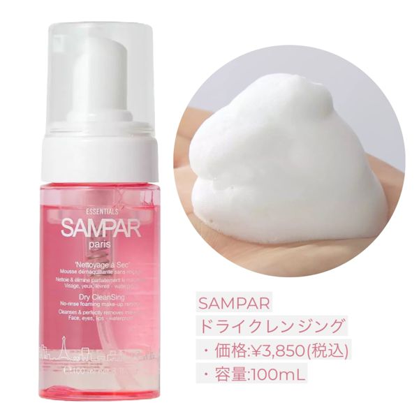 フランスのドクターズコスメ『SAMPAR(サンパー)』のおすすめ人気スキンケアアイテムを徹底レビュー!の画像