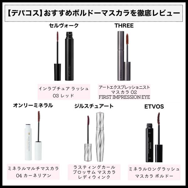 色っぽ目元に!ボルドーマスカラおすすめ13選を徹底レビューの画像