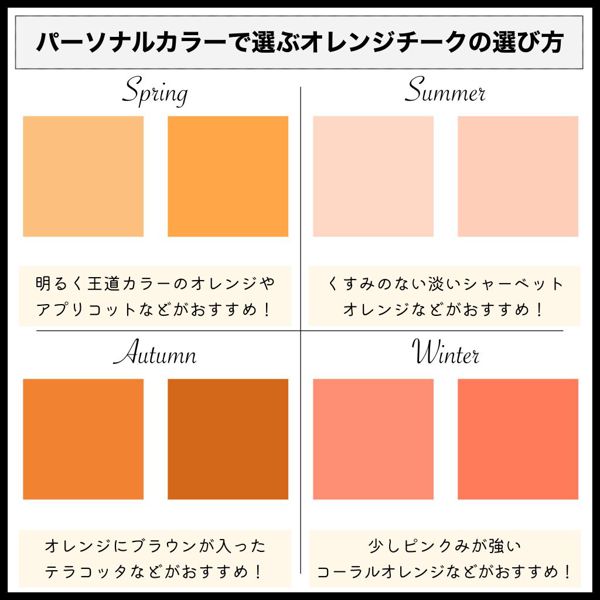 鉄板カラー「オレンジチーク」おすすめ人気25選を徹底レビュー！の画像