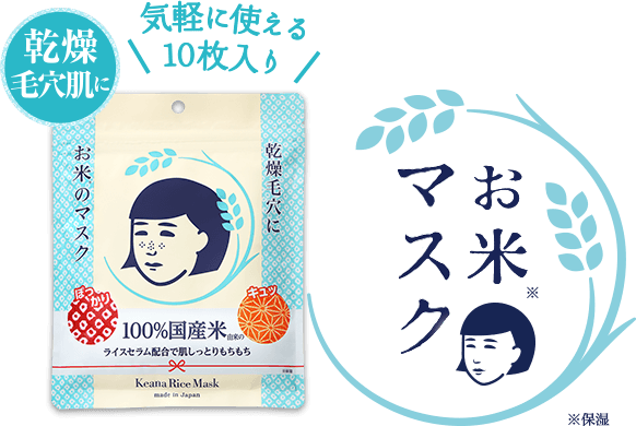 毛穴撫子 お米のマスク