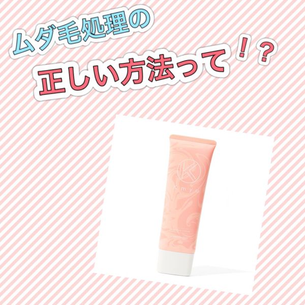 【種類別】ムダ毛の正しい処理方法や肌への影響を詳しく解説の画像