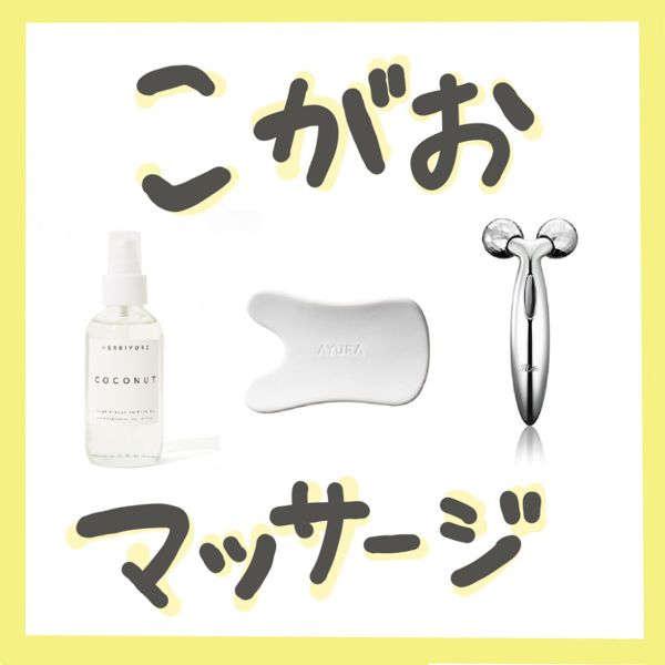 小顔マッサージの方法とおすすめ器具やクリーム・オイルを徹底解説!【医療監修】の画像
