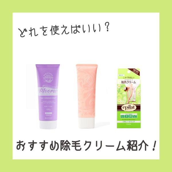 除毛クリームの選び方と正しい使い方徹底解説!おすすめの商品9選紹介の画像