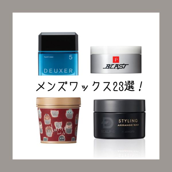 メンズ用ヘアワックスの人気おすすめアイテムを種類別に厳選! 髪型別の付け方や選び方も解説の画像