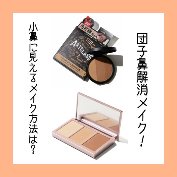団子鼻を治したい!小鼻に見えるメイク方法と小鼻を目指せるマッサージを紹介の画像