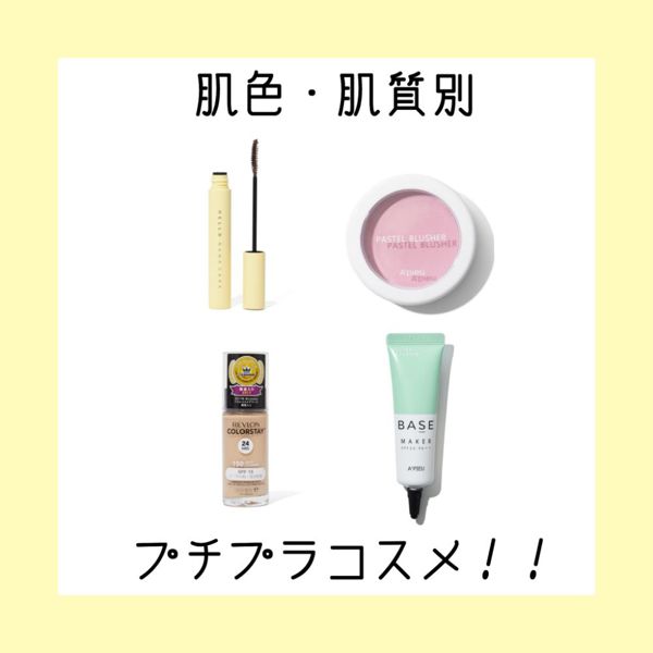 【肌質・肌色別】プチプラ縛りメイクとおすすめ商品28選紹介の画像