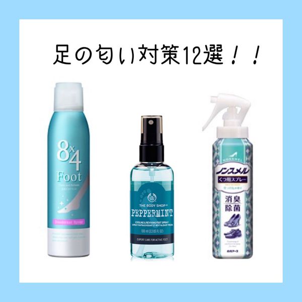 足の臭いの原因とケア方法徹底解説!おすすめ臭いケア用品12選紹介の画像