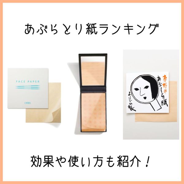 あぶらとり紙の効果や使い方とは Noinおすすめランキングtop5 Noin ノイン あぶらとり紙の効果や使い方とは Noinおすすめランキングtop5 Noin ノイン