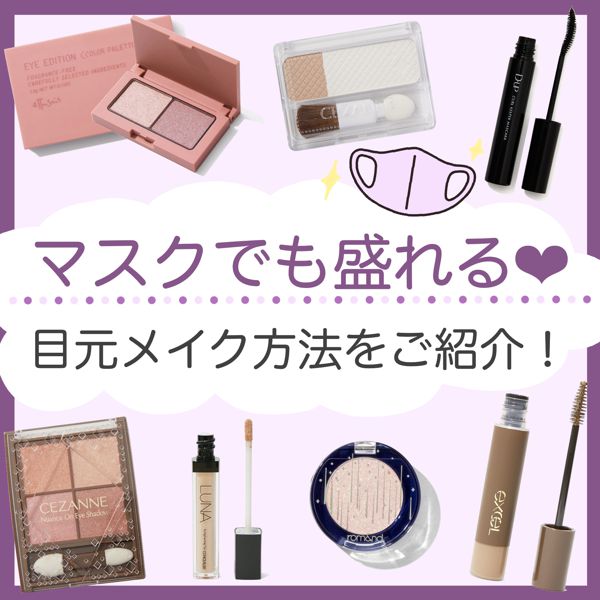 マスクをしててもかわいく自撮りしたい! 暗い印象にならない目元のメイク方法をご紹介♡の画像