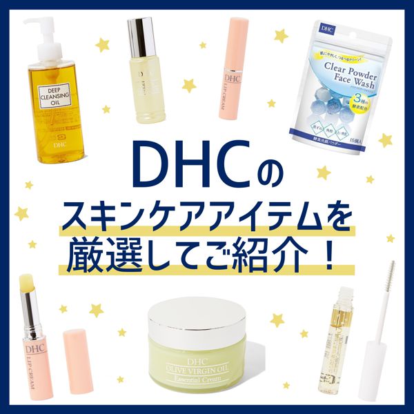 『DHC』のスキンケアアイテムをNOIN編集部が厳選してご紹介! 気になる口コミもチェック!の画像