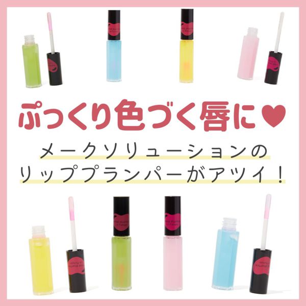 ぷっくり色づく唇に♡ メークソリューションのリッププランパーがアツイ!【その他おすすめアイテムも紹介】の画像