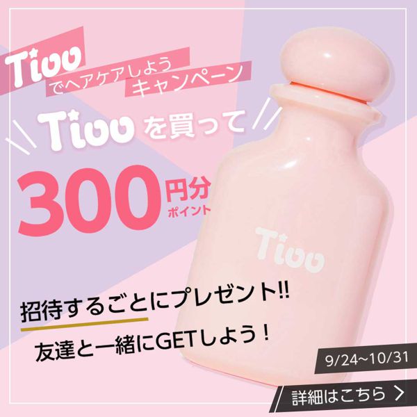 Tiooでヘアケアしようキャンペーンの画像