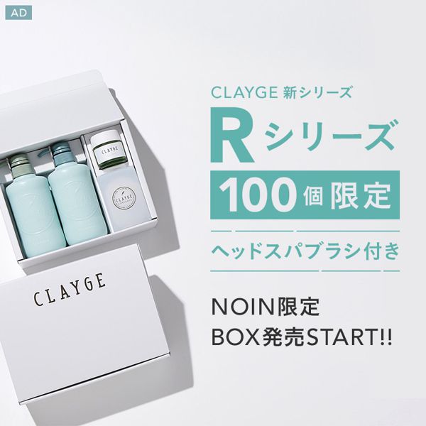 【NOINだけ】CLAYGE(クレージュ)新ライン「Rシリーズ」のオリジナルBOXが7/9に登場【100個限定】の画像