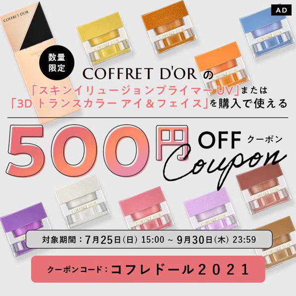 コフレドールの人気アイテムに使える500円OFFクーポンをプレゼント!『スキンイリュージョンプライマーUV』『3Dトランスカラー アイ&フェイス』をお得に買うなら今!の画像