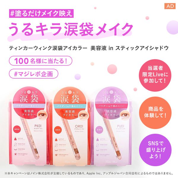 【#マジレポ企画】塗るだけメイク映え! 美容液 in スティックアイシャドウ! 総勢100名様に『ティンカーウィンク 涙袋アイカラー(3色)』が当たる!!の画像