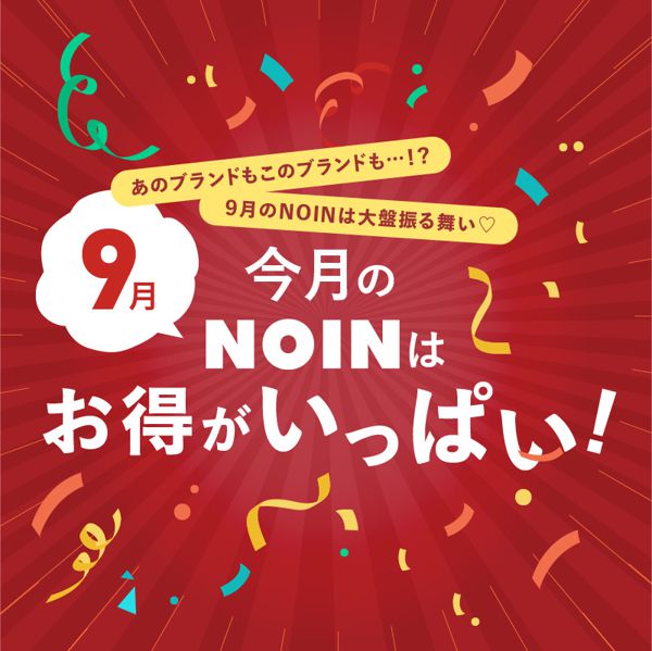 今月のNOINはお得がいっぱい!の画像