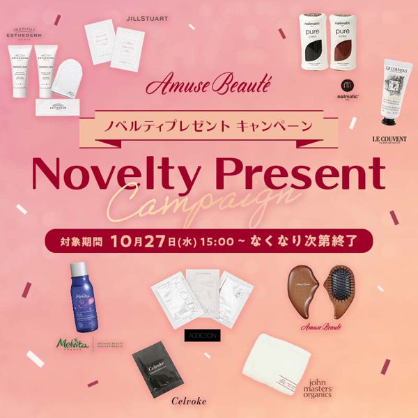 Amuse Beautéブランド9種類のノベルティプレゼントの画像