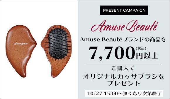 Amuse Beautéブランド9種類のノベルティプレゼントの画像