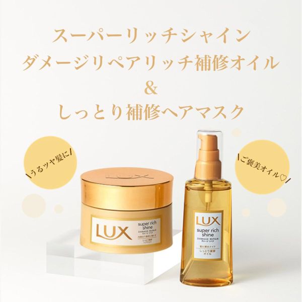 【#マジレポ企画】使うたび、ちょっといい自分になれる!総勢100名様に『LUX スーパーリッチシャイン ダメージリペア リッチ補修オイル&ヘアマスク』が当たる!!!の画像