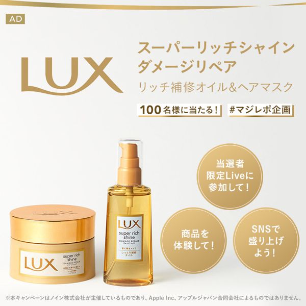 【#マジレポ企画】使うたび、ちょっといい自分になれる!総勢100名様に『LUX スーパーリッチシャイン ダメージリペア リッチ補修オイル&ヘアマスク』が当たる!!!の画像