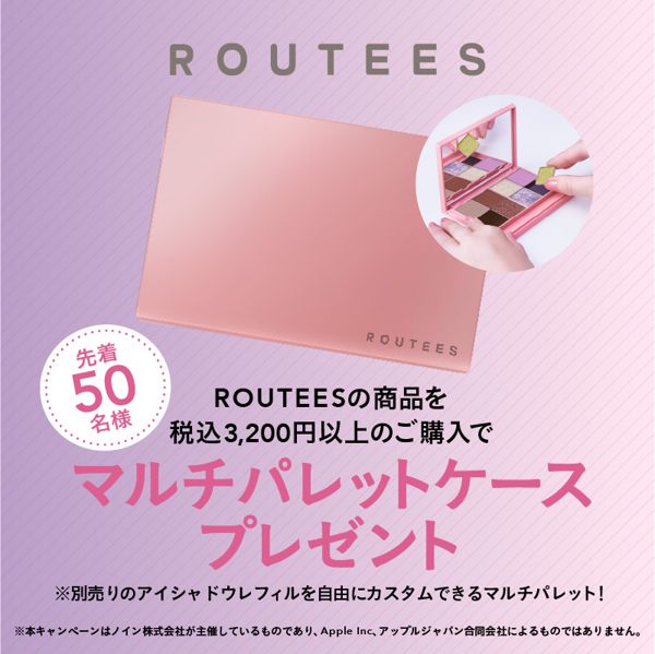 ROUTEESの商品を税込3,200円以上のご購入でマルチパレットケースプレゼントの画像