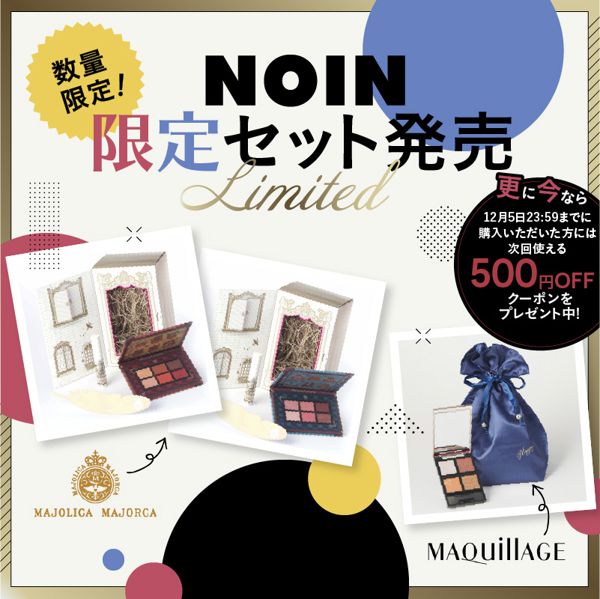 NOIN限定!マジョリカマジョルカとマキアージュの人気アイテムのセットが登場♡お得なクーポンも要チェックの画像