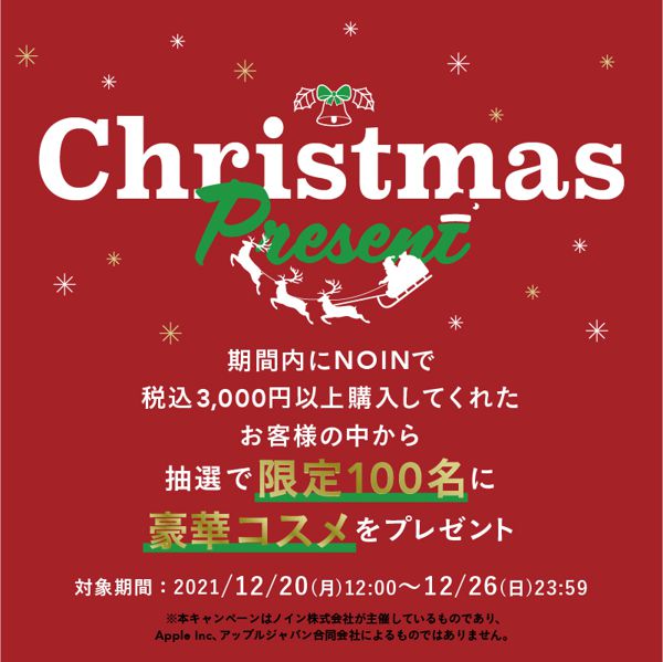 NOINサンタからの贈り物☆豪華クリスマスプレゼントキャンペーンの画像