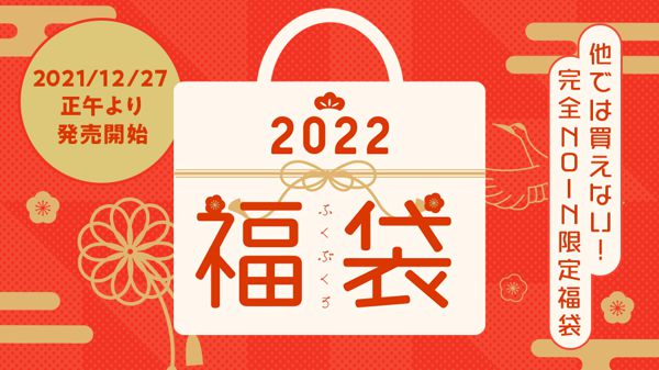 去年は9分で売切れ!?他では買えない!完全NOIN限定2022福袋の画像