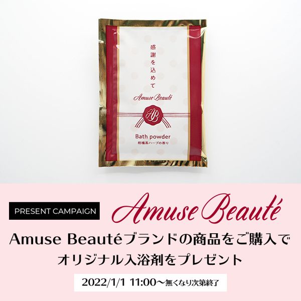 Amuse Beautéブランドの商品をご購入でオリジナル入浴剤をプレゼントの画像