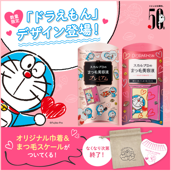 スカルプDまつ毛美容液ドラえもんデザイン購入でドラえもんポーチ&まつ毛スケールプレゼント!の画像