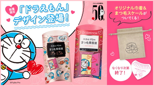 スカルプDまつ毛美容液ドラえもんデザイン購入でドラえもんポーチ&まつ毛スケールプレゼント!の画像