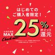【25%ポイント還元！】初めてのお買い物限定！ノインでコスメをお得にゲット！の画像
