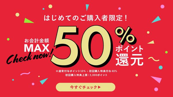【50%ポイント還元!】初めてのお買い物限定!ノインでコスメをお得にゲット!の画像