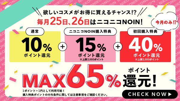 【50%ポイント還元!】初めてのお買い物限定!ノインでコスメをお得にゲット!の画像