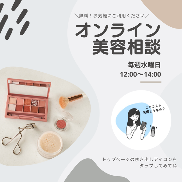 NOINアプリからビューティーアドバイザーに美容相談ができますの画像