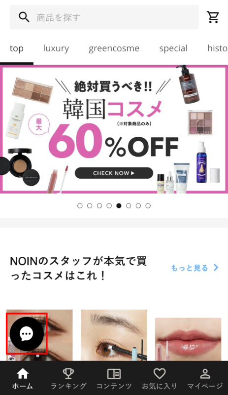 NOINアプリからビューティーアドバイザーに美容相談ができますの画像