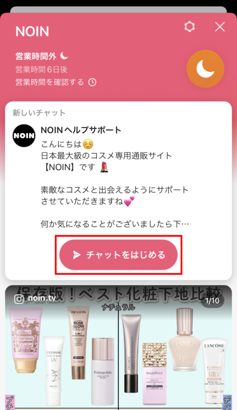 NOINアプリからビューティーアドバイザーに美容相談ができますの画像
