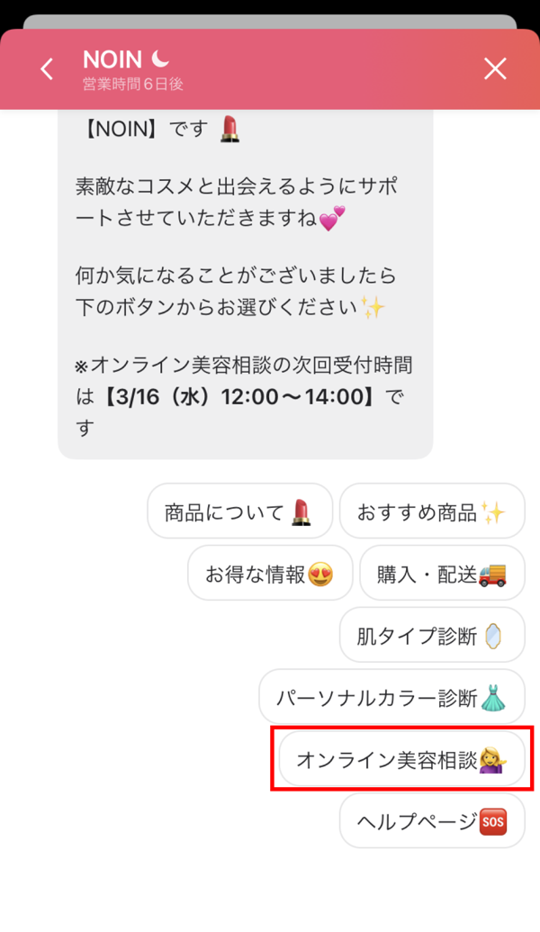 NOINアプリからビューティーアドバイザーに美容相談ができますの画像