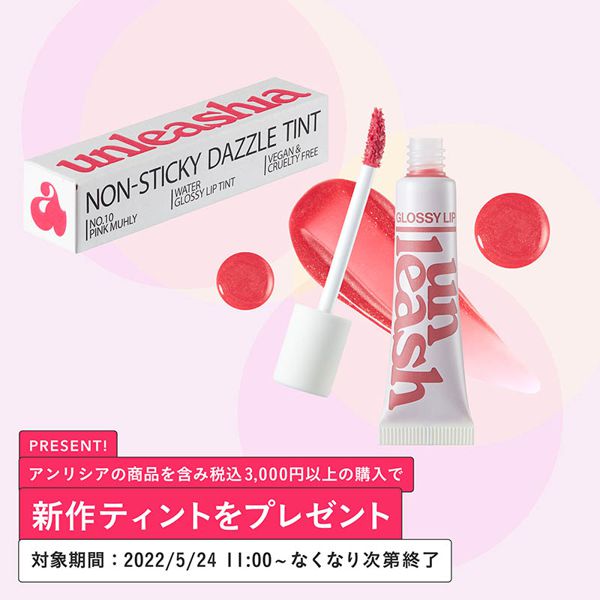 【先着100名様】UNLEASHIA(アンリシア)の商品を含み3000円以上購入した方に新作ティントをプレゼント!の画像