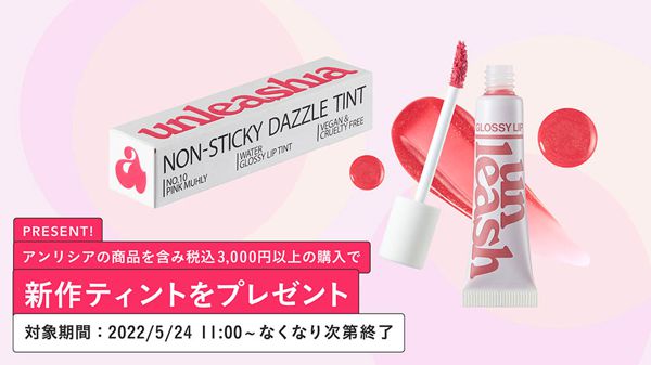 【先着100名様】UNLEASHIA(アンリシア)の商品を含み3000円以上購入した方に新作ティントをプレゼント!の画像