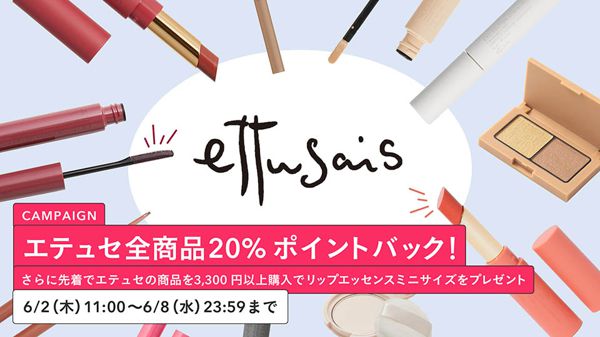 【先着50名様】エテュセの商品を税込3,300円以上ご購入であの”赤ちゃんリップ”ミニサイズをプレゼント!の画像